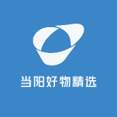 当阳好物精选的店铺头像