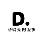 动能无限服饰