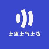 土里土气土货