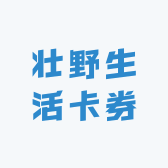 壮野生活卡券