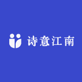 诗意江南