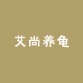 艾尚养龟