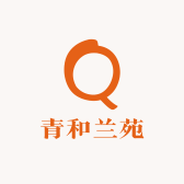 青和兰苑