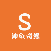 神龟奇缘