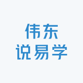 伟东说易学