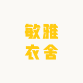 敏雅衣舍