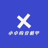 小卓的穿戴甲