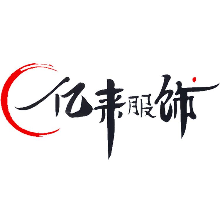义乌市亿来服饰
