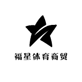 福星体育商贸