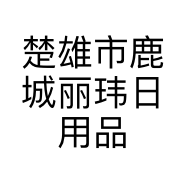 楚雄市鹿城丽玮日用品店的小店