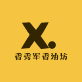香秀军香油坊