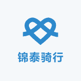 锦泰骑行