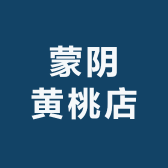 蒙阴锦慕果蔬严选店