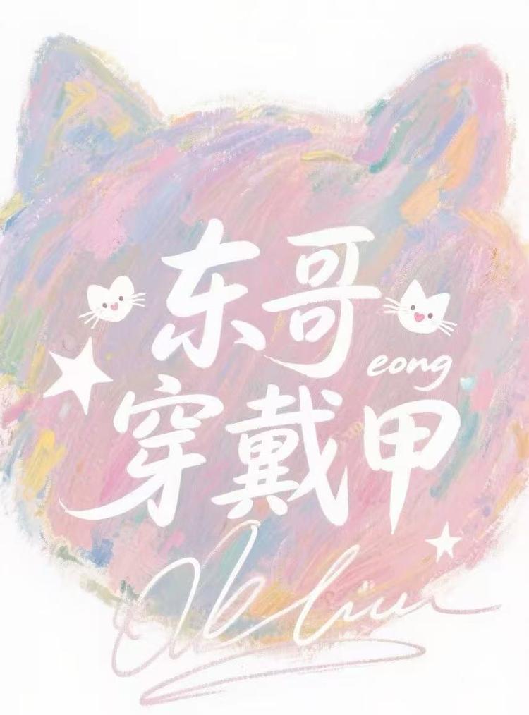 东哥穿戴甲沈阳总店