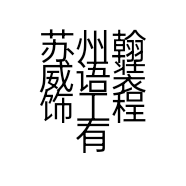 苏州翰威语装饰工程有限公司的小店