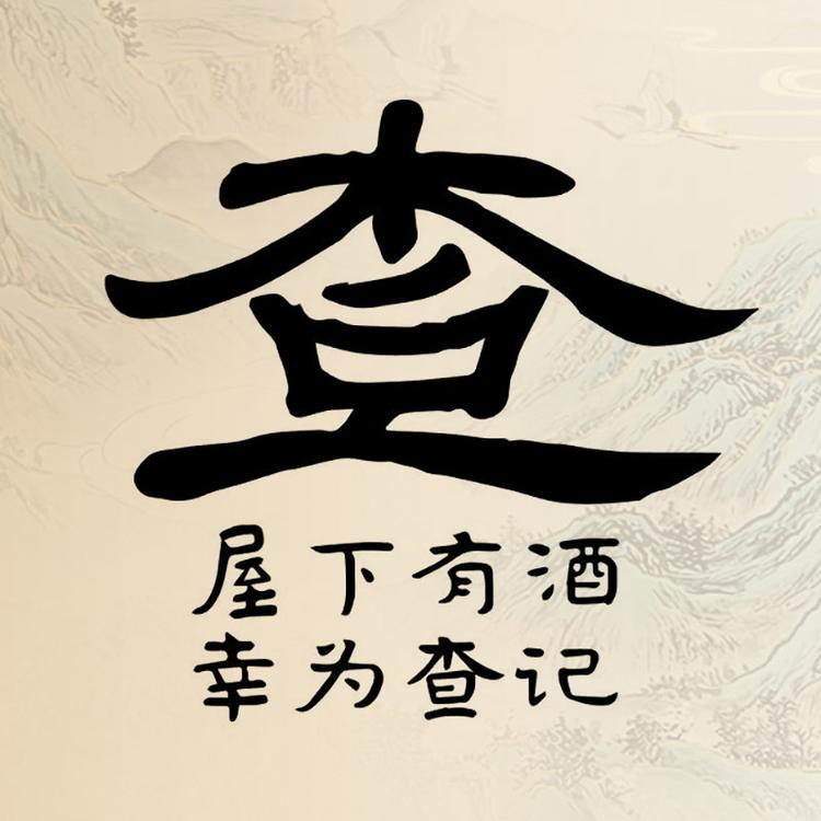 查记米酒