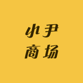小尹商场
