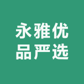永雅优品严选