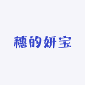 穗的妍宝