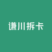 谦川拆卡