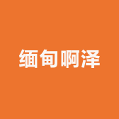缅甸啊泽