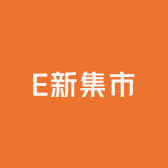 E新集市