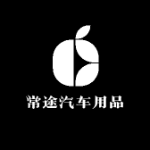 常途用品