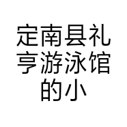 定南县礼亨游泳馆的小店个体店