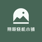 翔哥烧机小铺