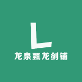 龙泉甄龙剑铺