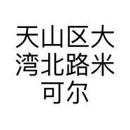 天山区大湾北路米可尔服装店