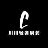 川川轻奢男装