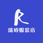 瑞的服装店