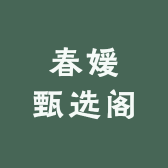 春媛甄选阁