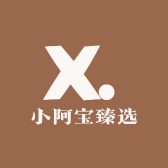 小阿宝臻选