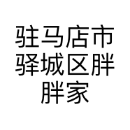 驻马店市驿城区胖胖家服装铺的小店个体店