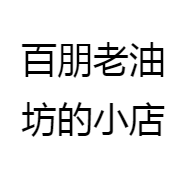 百朋老油坊的小店