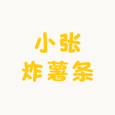 小张炸薯条
