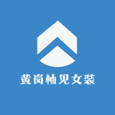 黄岗柚见女装