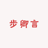 步卿言