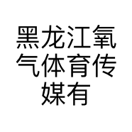 黑龙江氧气体育传媒有限公司的小店