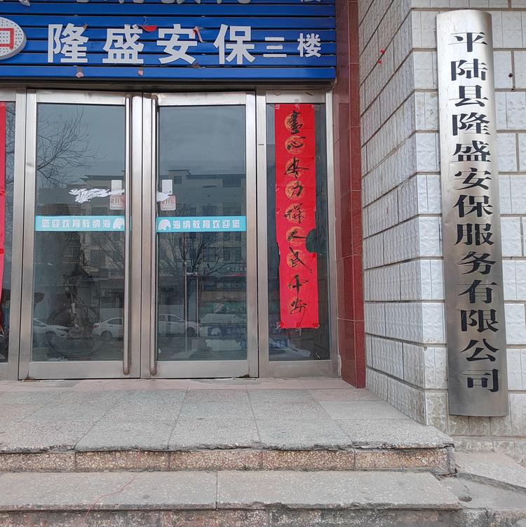 平陆县隆盛安保服务有限公司的小店