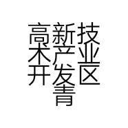 高新技术产业开发区青伟商贸店的小店