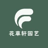 花草轩园艺
