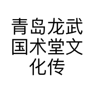 青岛龙武国术堂文化传播有限公司的小店