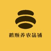 鹅顺养农品铺