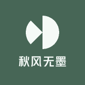 秋风无墨
