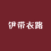 伊带衣路