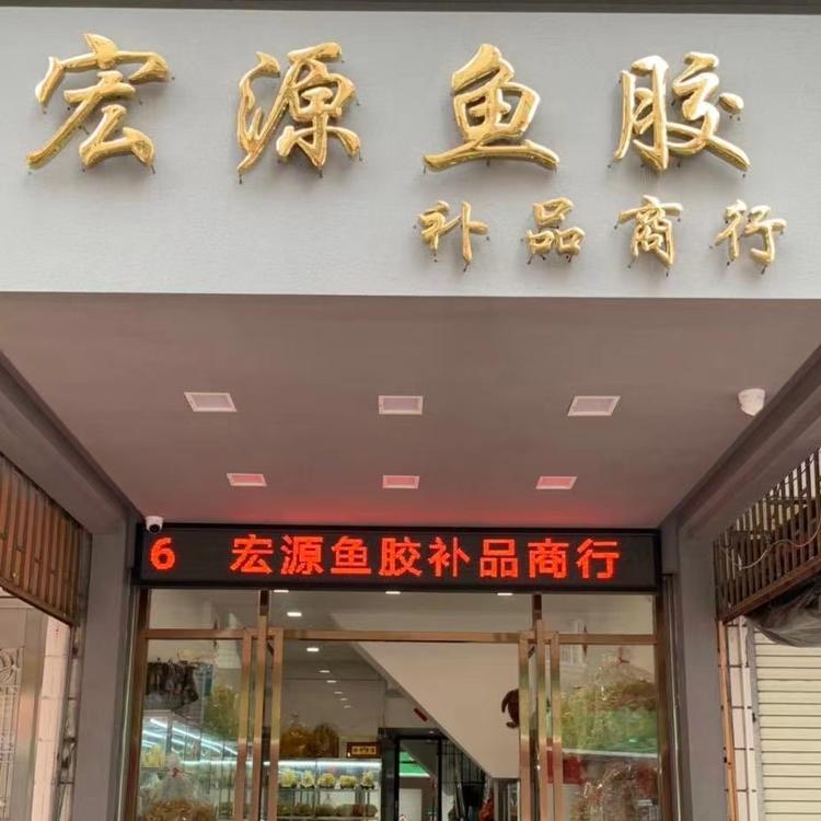 饶平宏源鱼胶补品商行