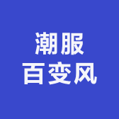潮服百变风